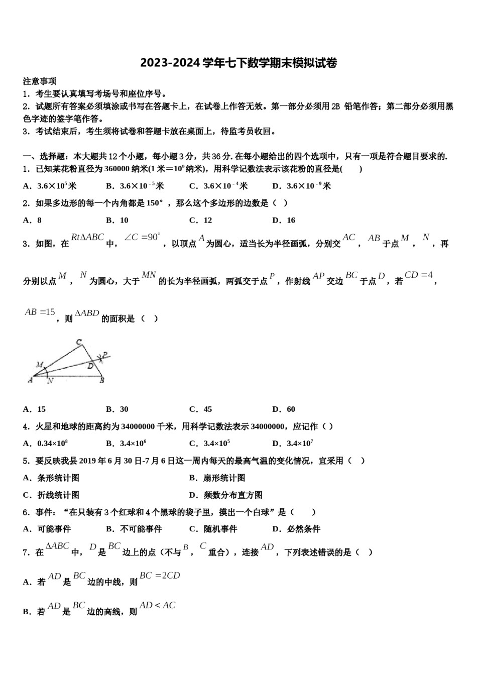 2024届四川省眉山市东坡区东坡中学七下数学期末学业质量监测模拟试题含解析.doc_第1页