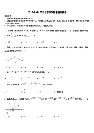 2024届四川省眉山市东坡区苏洵初级中学七下数学期末综合测试模拟试题含解析.doc