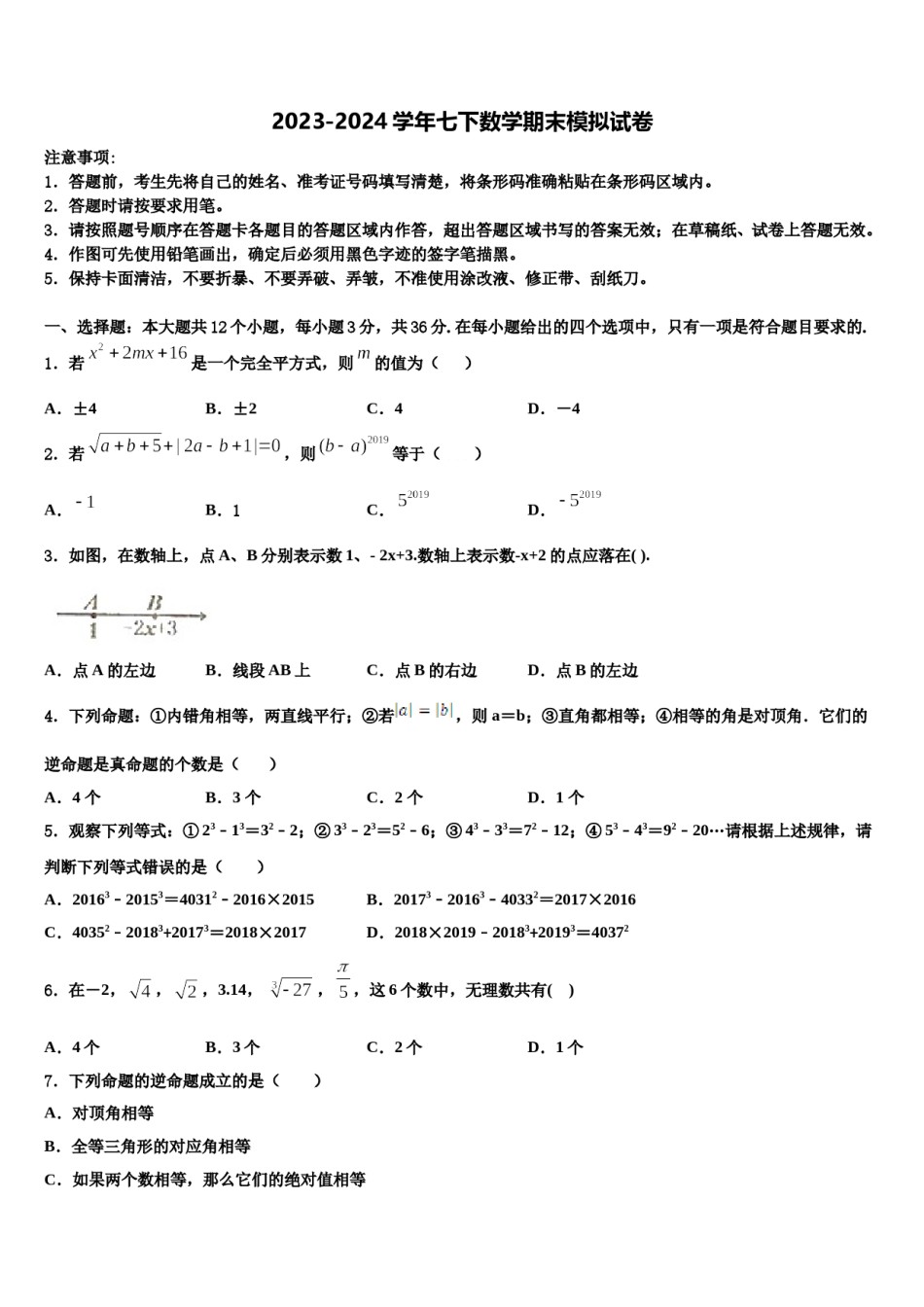 2024届四川省绵阳市三台外国语学校数学七下期末达标检测试题含解析.doc_第1页