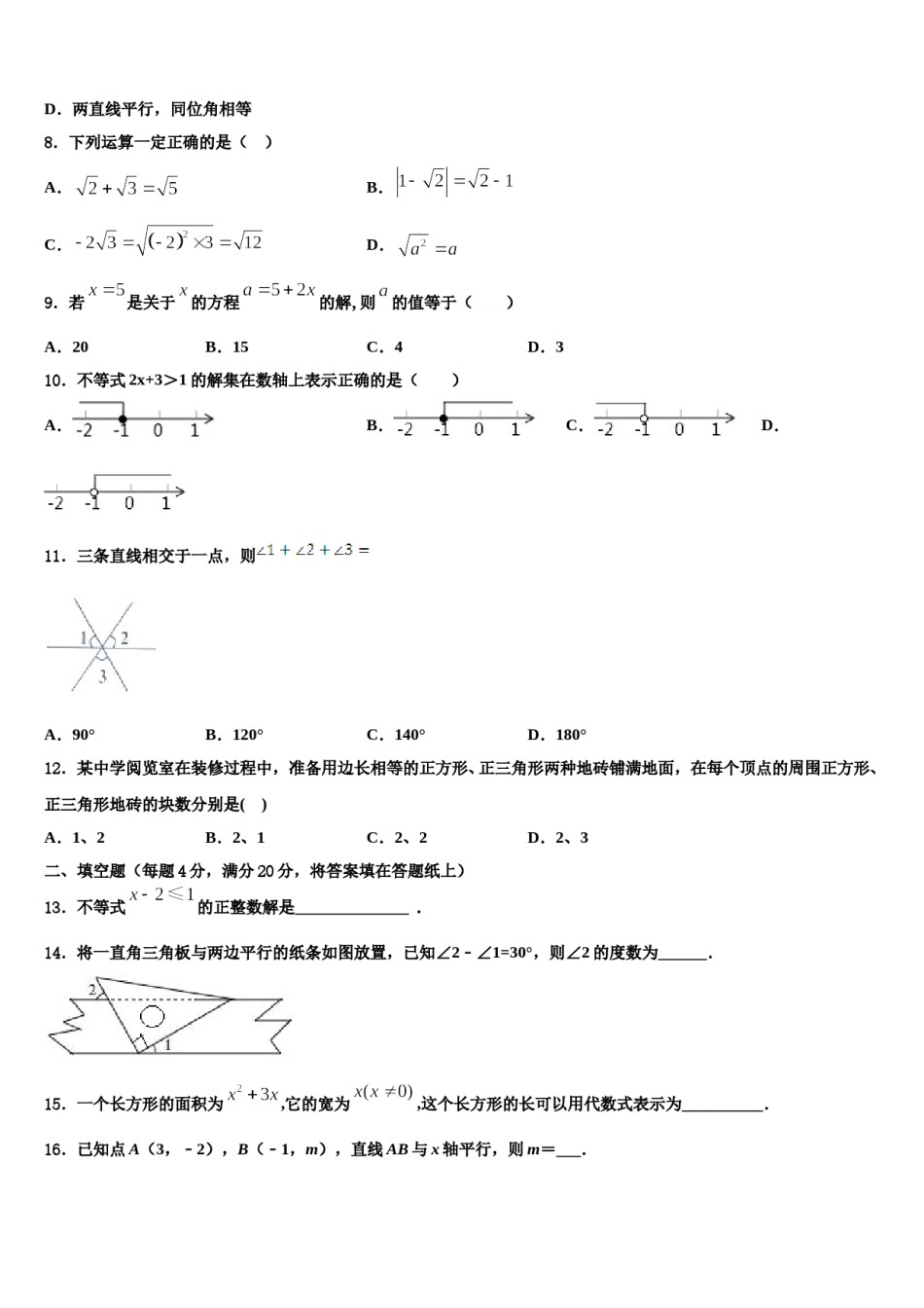 2024届四川省绵阳市三台外国语学校数学七下期末达标检测试题含解析.doc_第2页