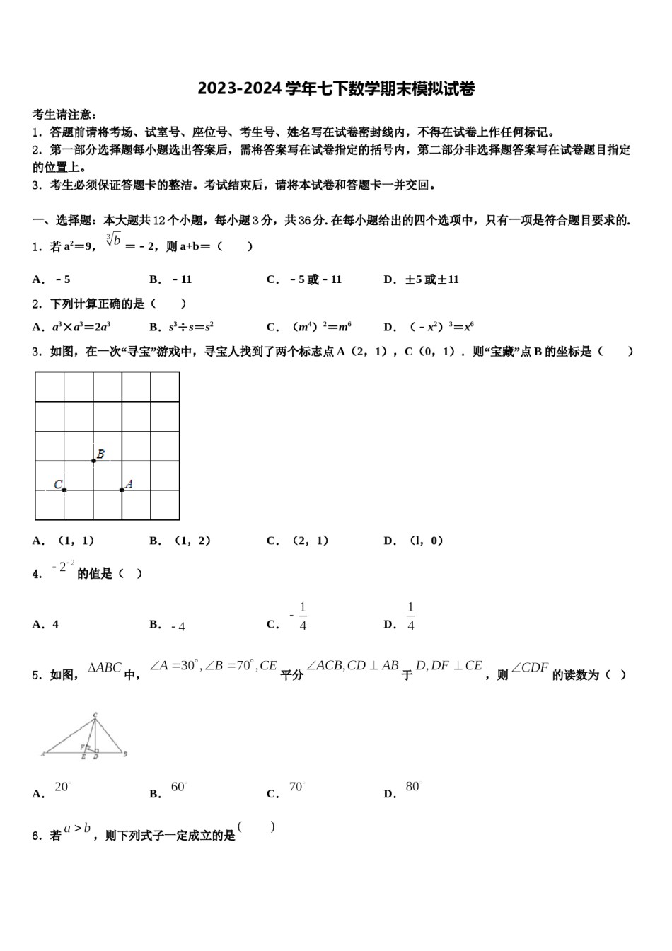 2024届四川省绵阳市名校联盟数学七下期末监测试题含解析.doc_第1页