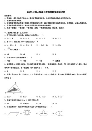 2024届四川省绵阳市游仙区七年级数学第二学期期末检测试题含解析.doc