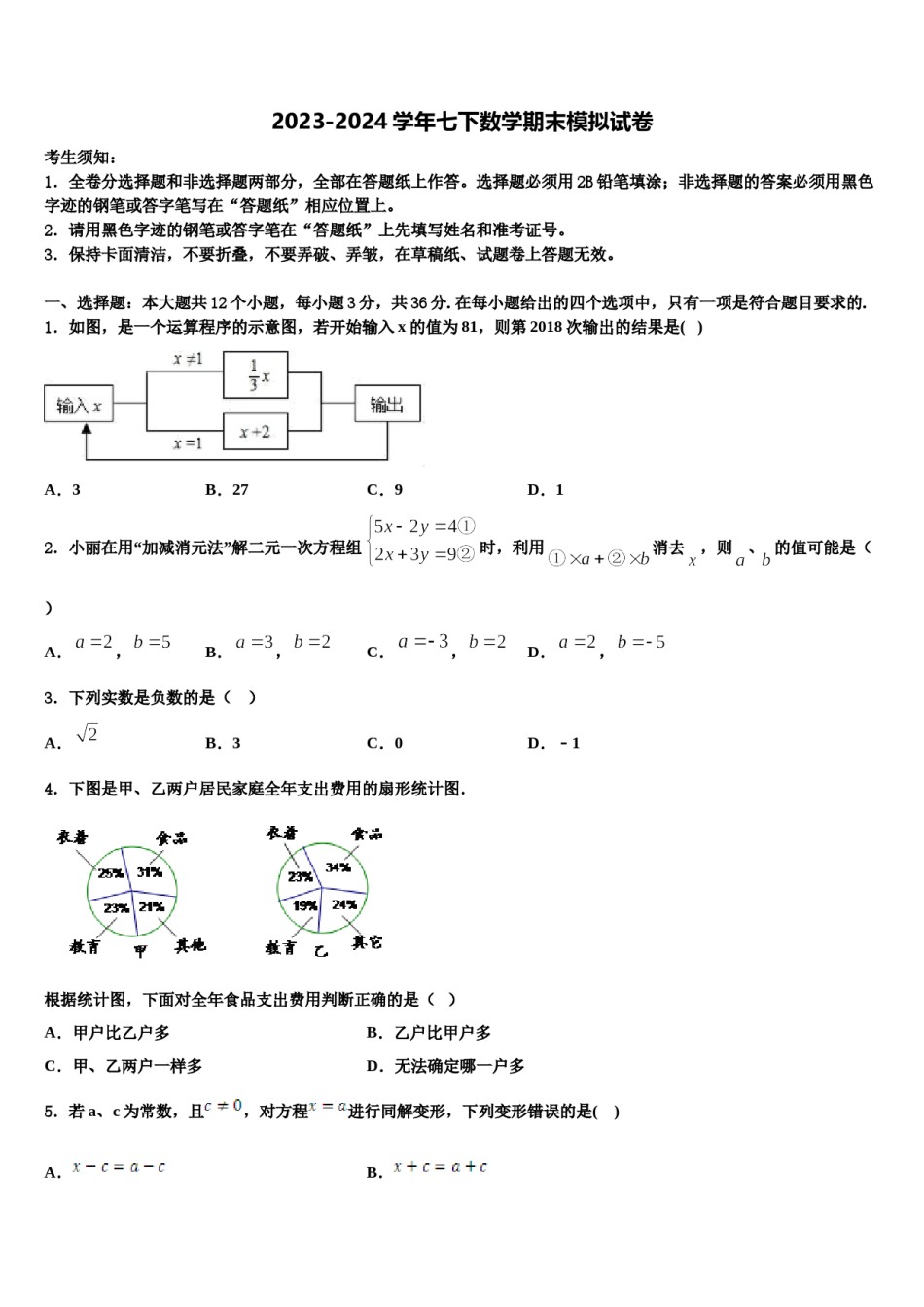 2024届四川省苍溪县七年级数学第二学期期末经典试题含解析.doc_第1页