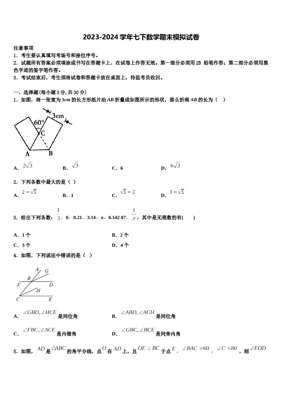 2024届四川省营山县七下数学期末统考模拟试题含解析.doc_第1页