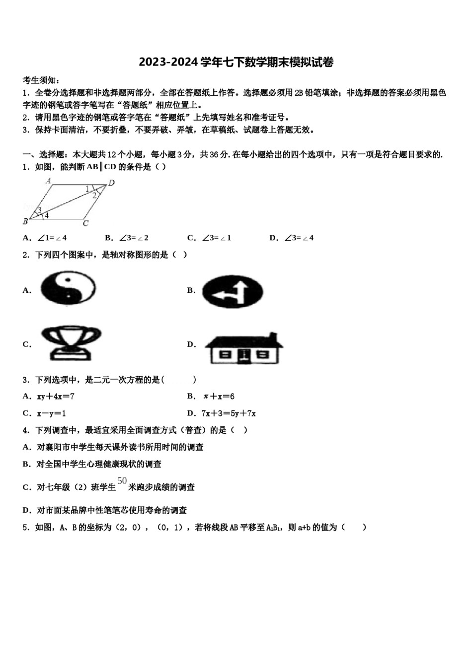 2024届四川省达州市第一中学七年级数学第二学期期末质量检测试题含解析.doc_第1页