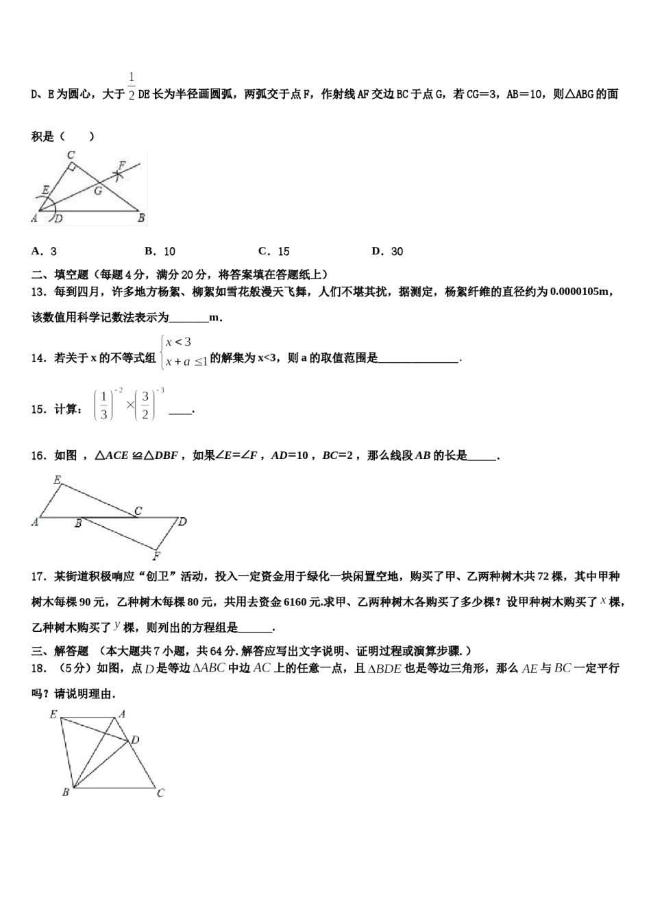 2024届四川省达州市第一中学七年级数学第二学期期末质量检测试题含解析.doc_第3页