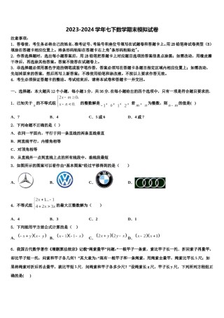 2024届四川省达州通川区五校联考七下数学期末学业水平测试试题含解析.doc