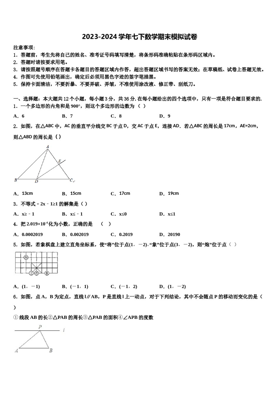 2024届四川省达州铁中七年级数学第二学期期末复习检测试题含解析.doc_第1页