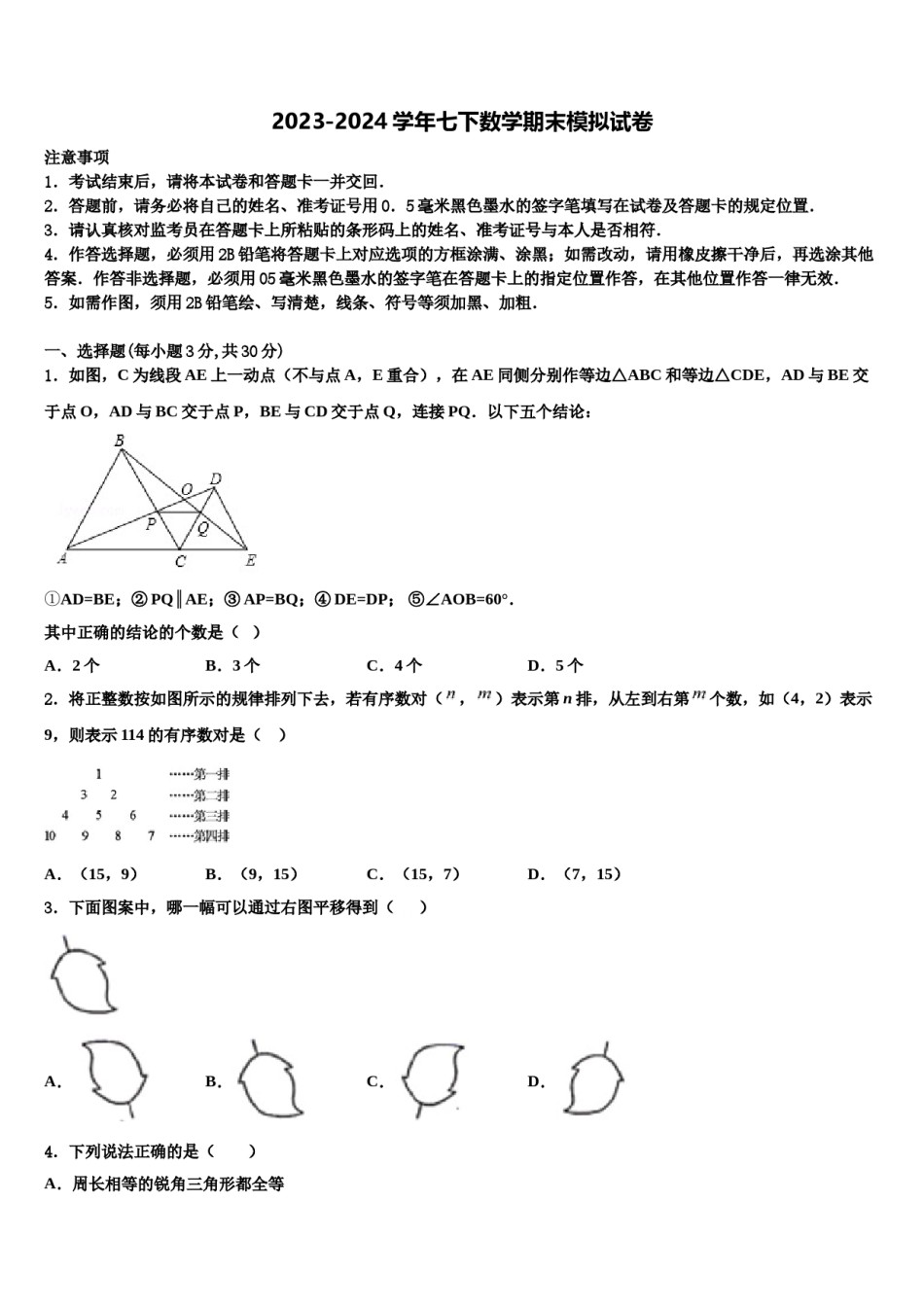 2024届四川省遂宁二中学数学七下期末学业质量监测试题含解析.doc_第1页