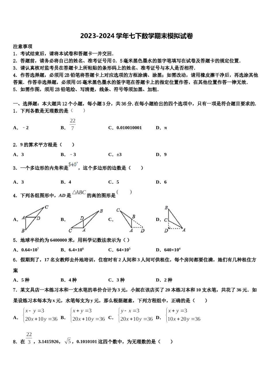 2024届四川省遂宁市射洪县七年级数学第二学期期末教学质量检测模拟试题含解析.doc_第1页