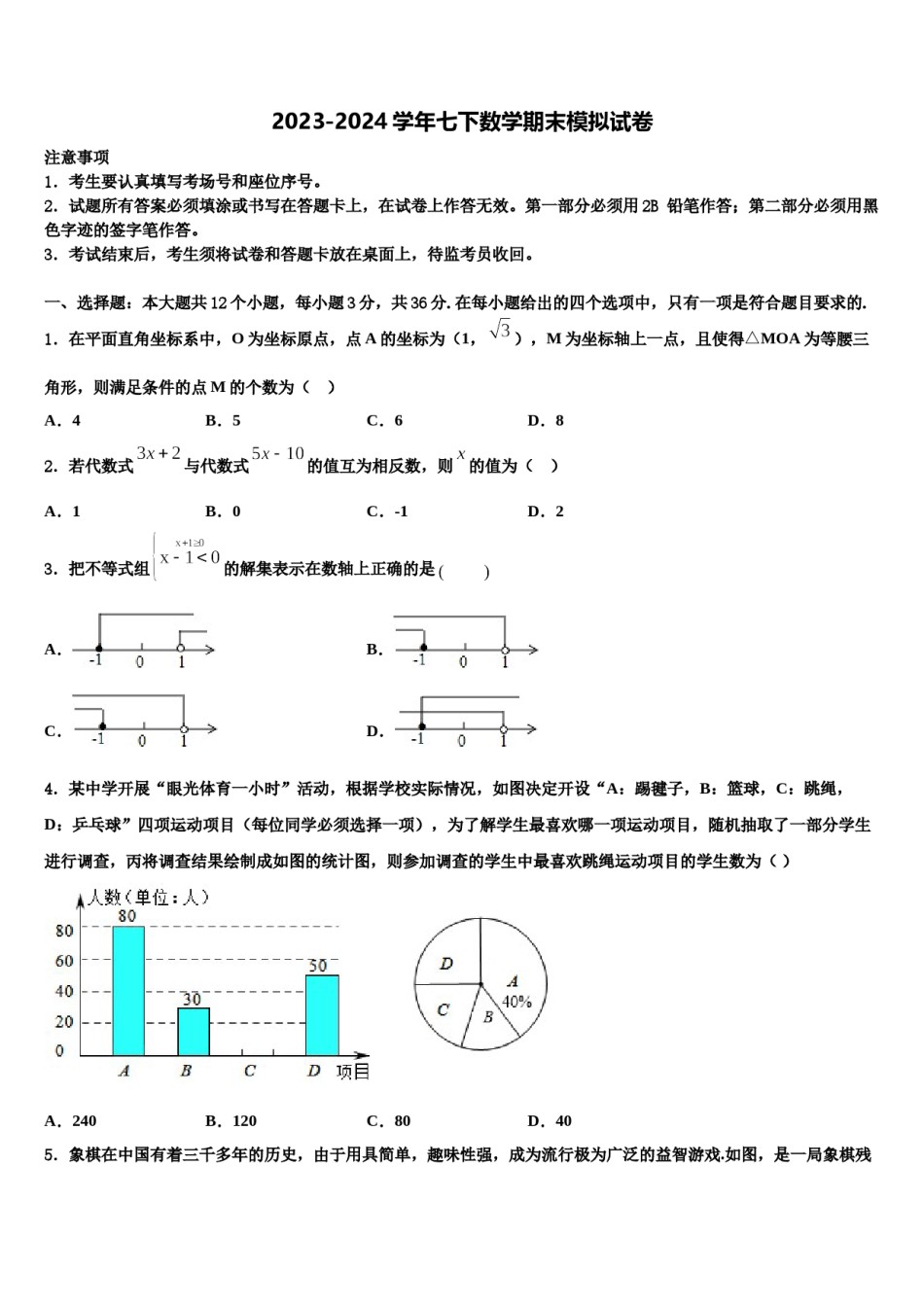 2024届四川省遂宁第二中学七年级数学第二学期期末质量检测模拟试题含解析.doc_第1页