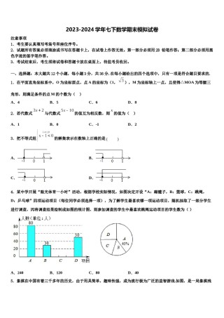 2024届四川省遂宁第二中学七年级数学第二学期期末质量检测模拟试题含解析.doc