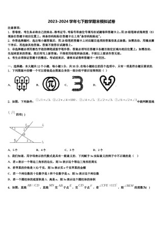2024届四川省遂宁蓬溪县联考七下数学期末经典模拟试题含解析.doc