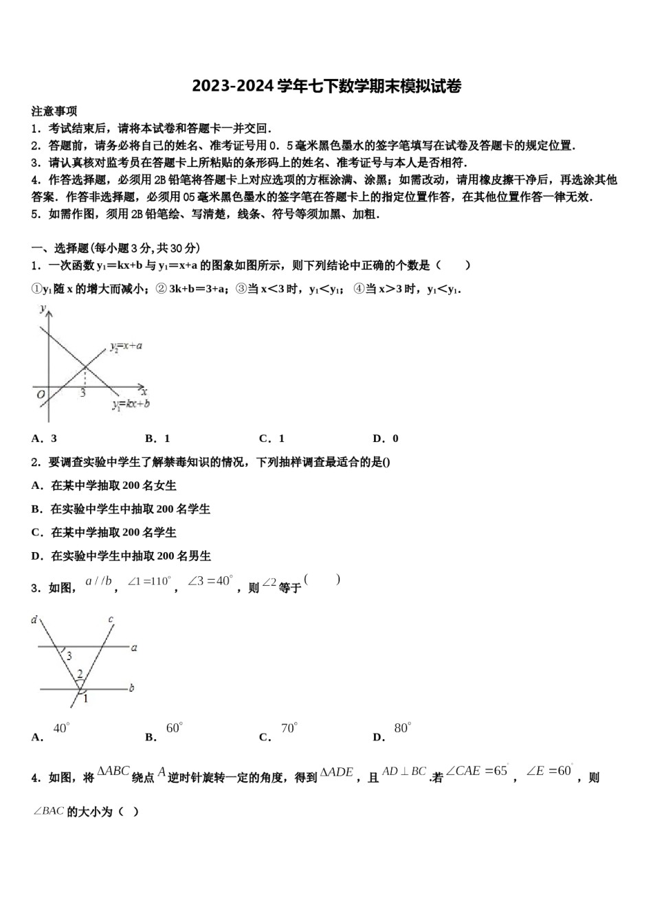 2024届四川省重点中学数学七下期末学业水平测试模拟试题含解析.doc_第1页