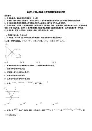 2024届四川省重点中学数学七下期末学业水平测试模拟试题含解析.doc