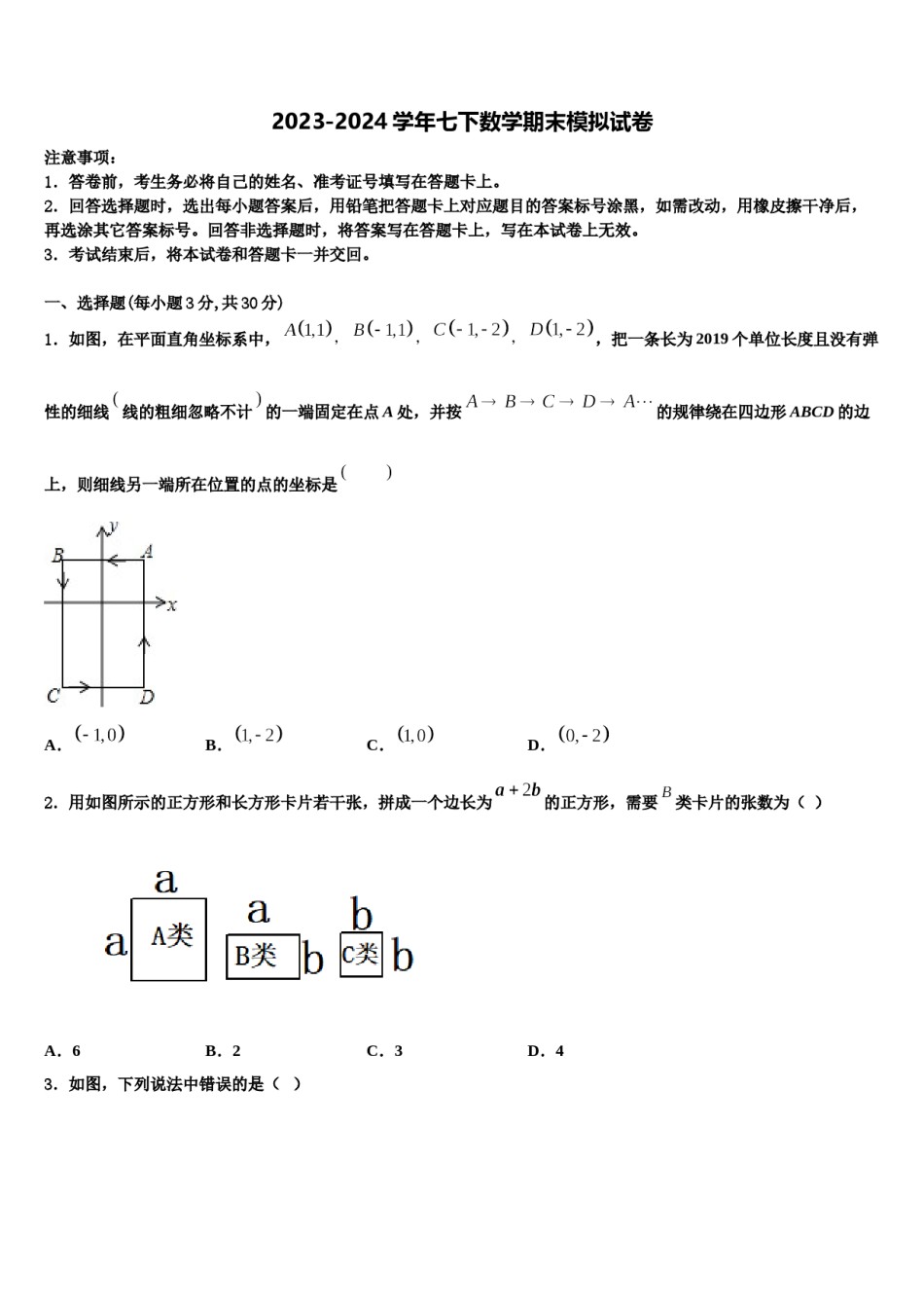 2024届四川绵阳外国语学校七年级数学第二学期期末考试模拟试题含解析.doc_第1页