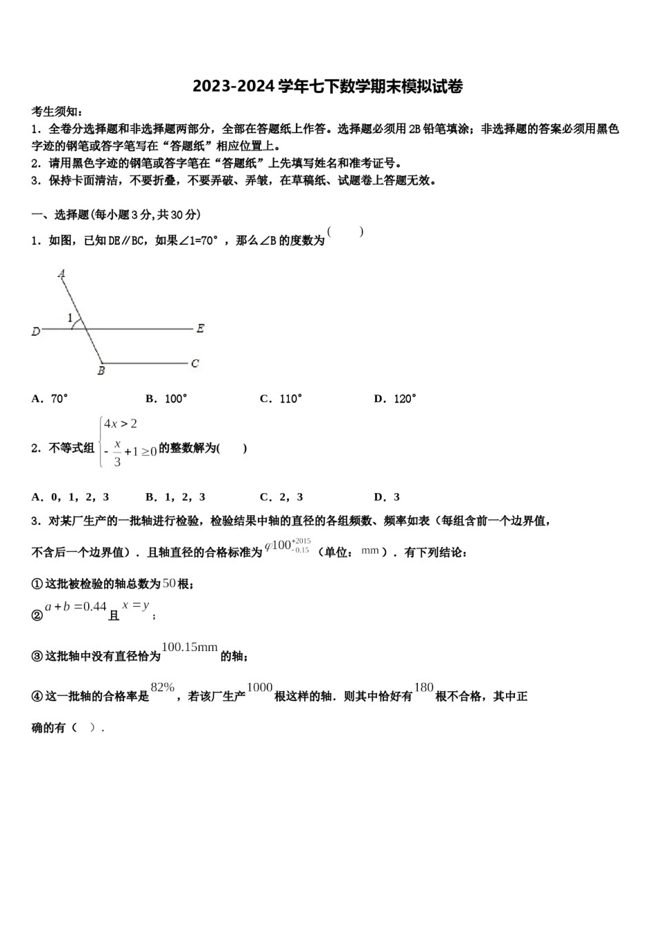 2024届四川绵阳富乐园际学校七年级数学第二学期期末检测试题含解析.doc_第1页