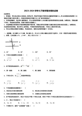 2024届四平市重点中学数学七下期末统考模拟试题含解析.doc
