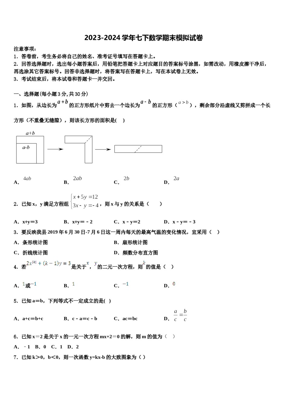 2024届天津市和平区名校七年级数学第二学期期末预测试题含解析.doc_第1页
