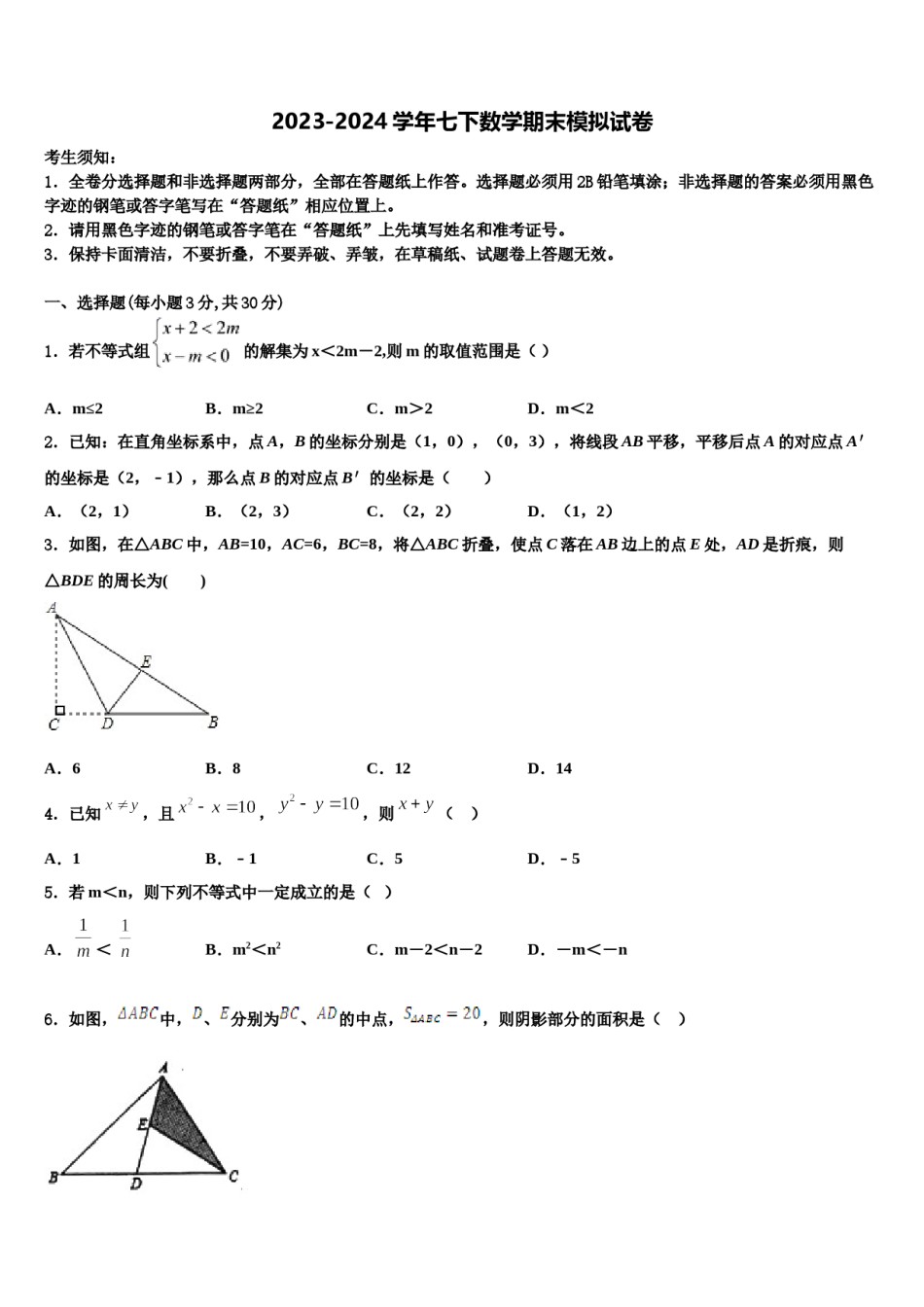 2024届天津市宁河区数学七下期末学业水平测试试题含解析.doc_第1页