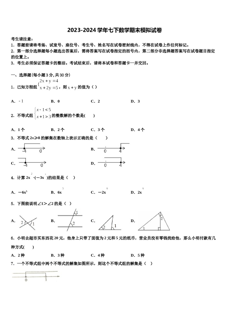 2024届天津市河北区红光中学七年级数学第二学期期末监测模拟试题含解析.doc_第1页