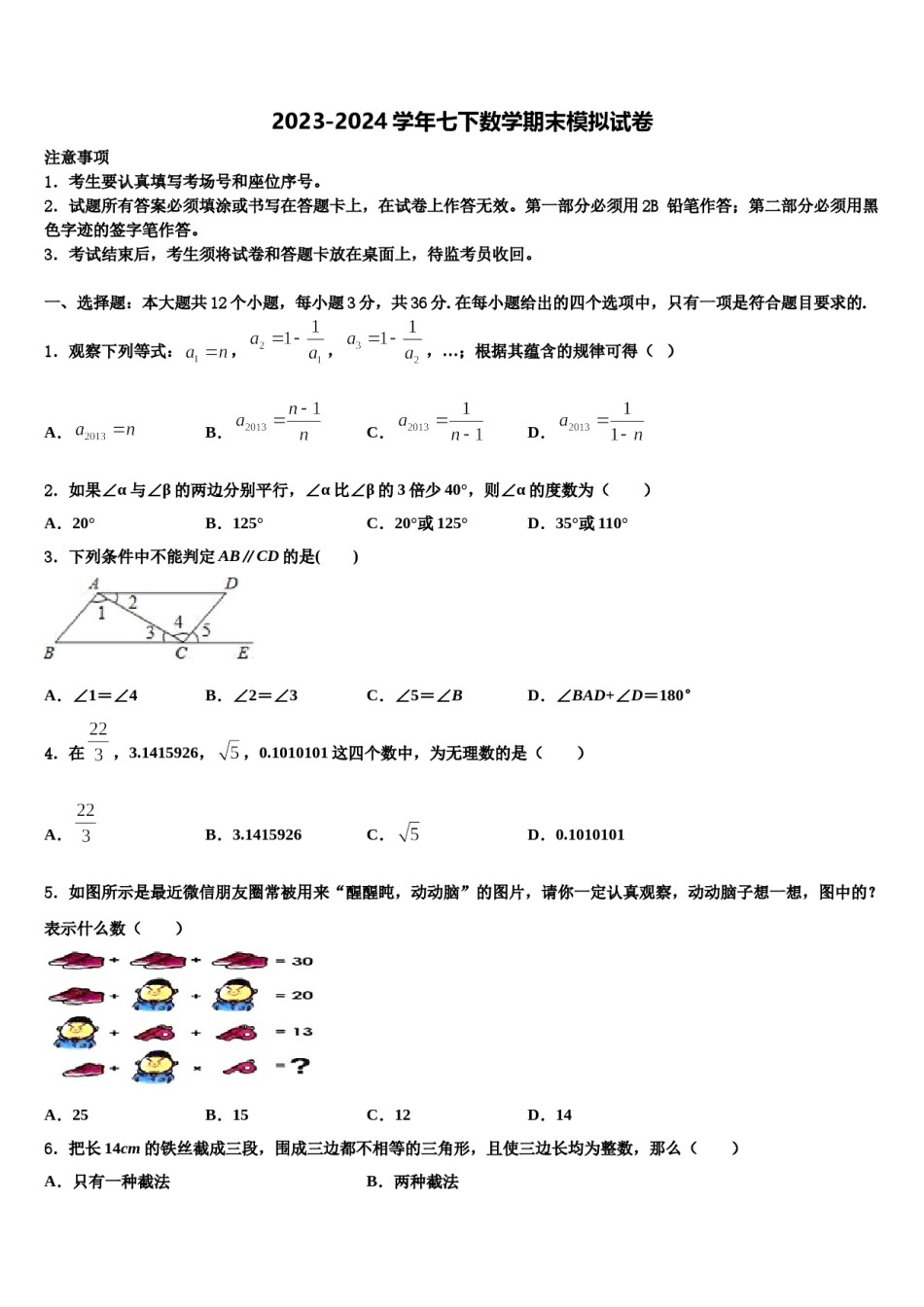 2024届天津市滨海新区名校数学七下期末考试试题含解析.doc_第1页