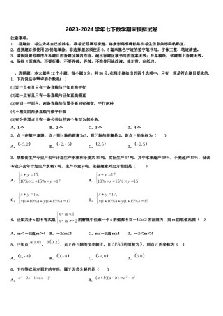 2024届宁夏银川市唐徕回民中学数学七下期末质量检测模拟试题含解析.doc
