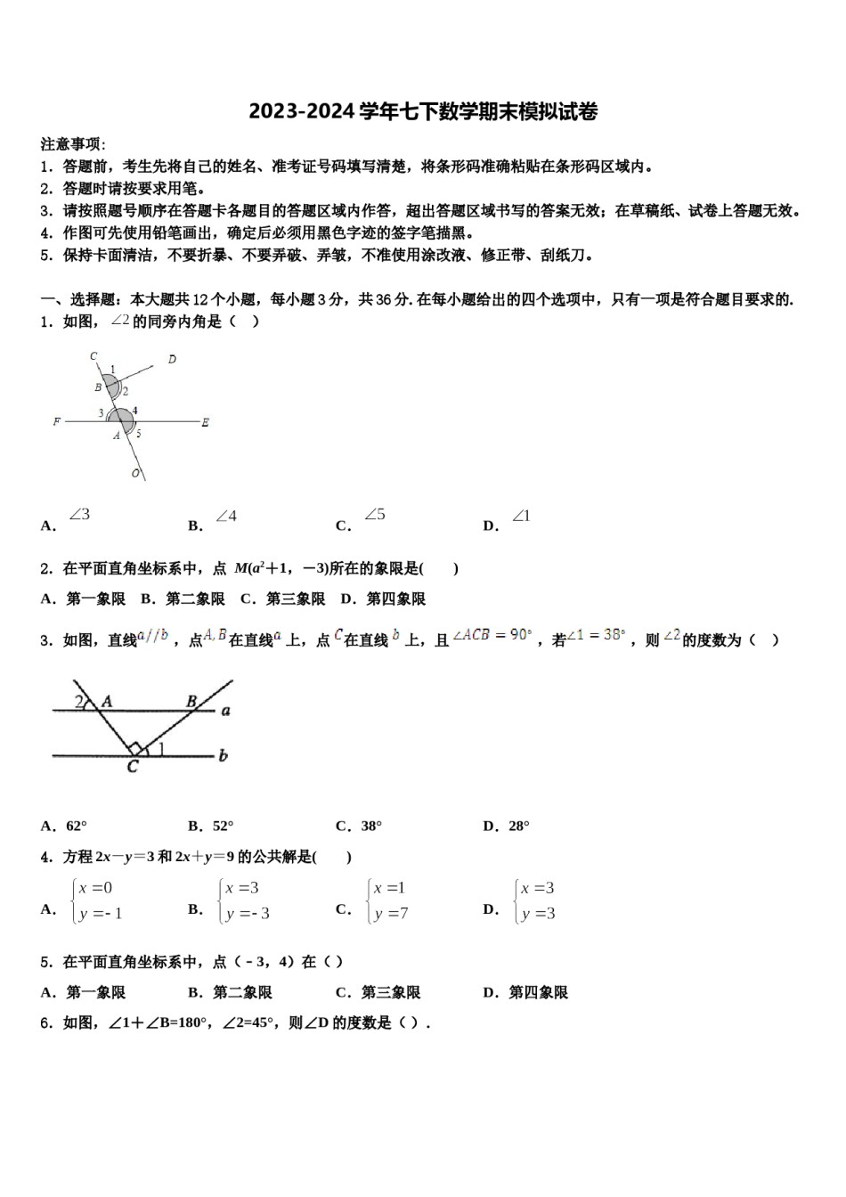 2024届安庆市七下数学期末调研试题含解析.doc_第1页