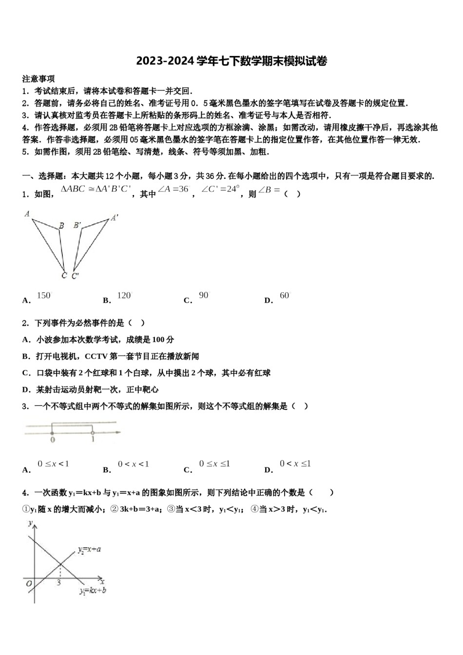 2024届安徽淮北市七下数学期末统考模拟试题含解析.doc_第1页
