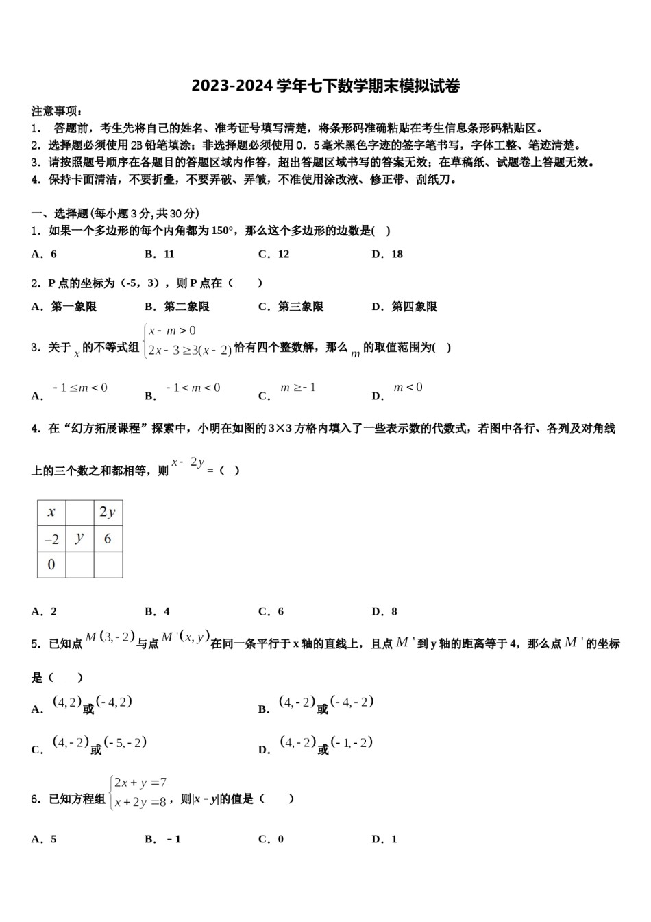 2024届安徽省合肥市包河区第48中学数学七下期末检测模拟试题含解析.doc_第1页
