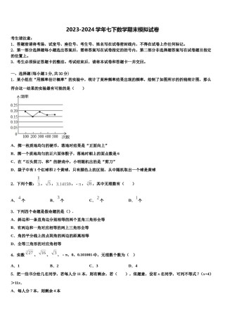 2024届安徽省合肥市庐江县志成学校数学七下期末联考模拟试题含解析.doc