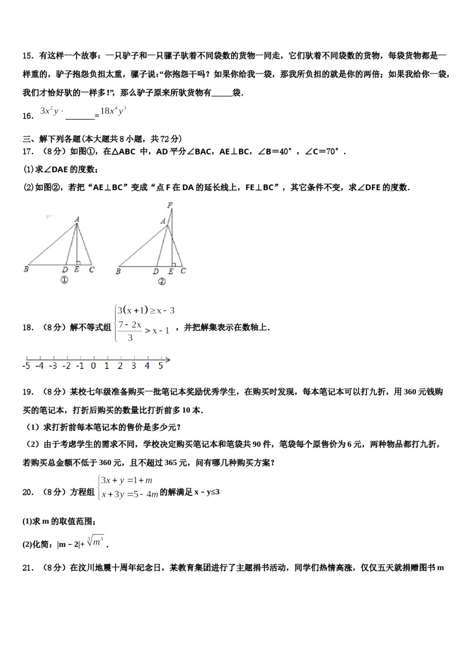 2024届安徽省合肥市庐江县汤池镇初级中学七年级数学第二学期期末检测试题含解析.doc_第3页
