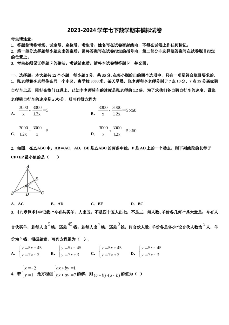 2024届安徽省合肥市庐江县汤池镇初级中学数学七下期末综合测试试题含解析.doc_第1页