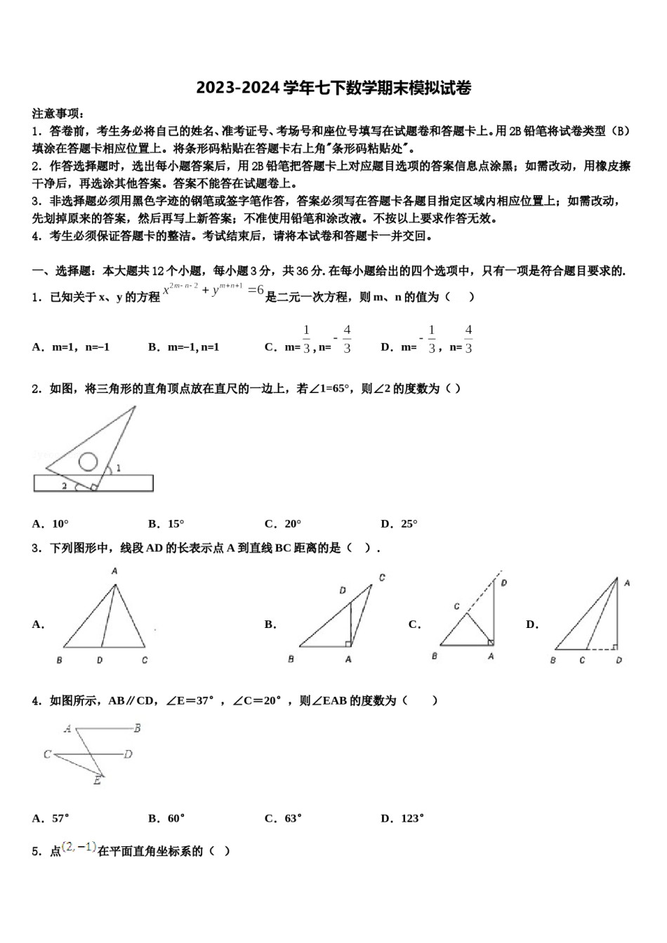 2024届安徽省合肥市长丰县七年级数学第二学期期末调研模拟试题含解析.doc_第1页