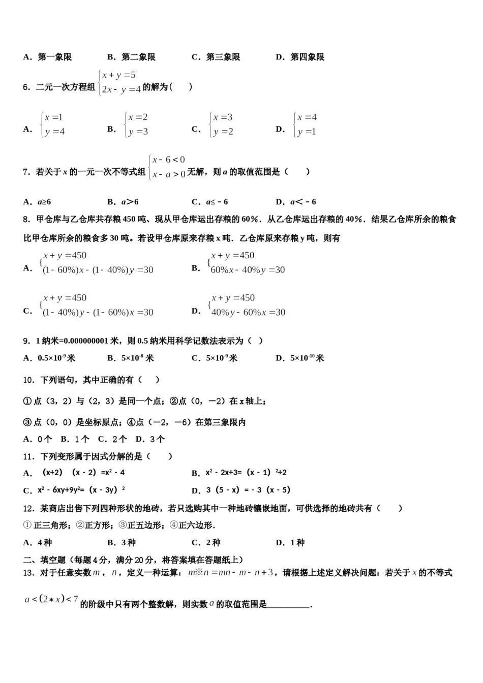 2024届安徽省合肥市长丰县七年级数学第二学期期末调研模拟试题含解析.doc_第2页
