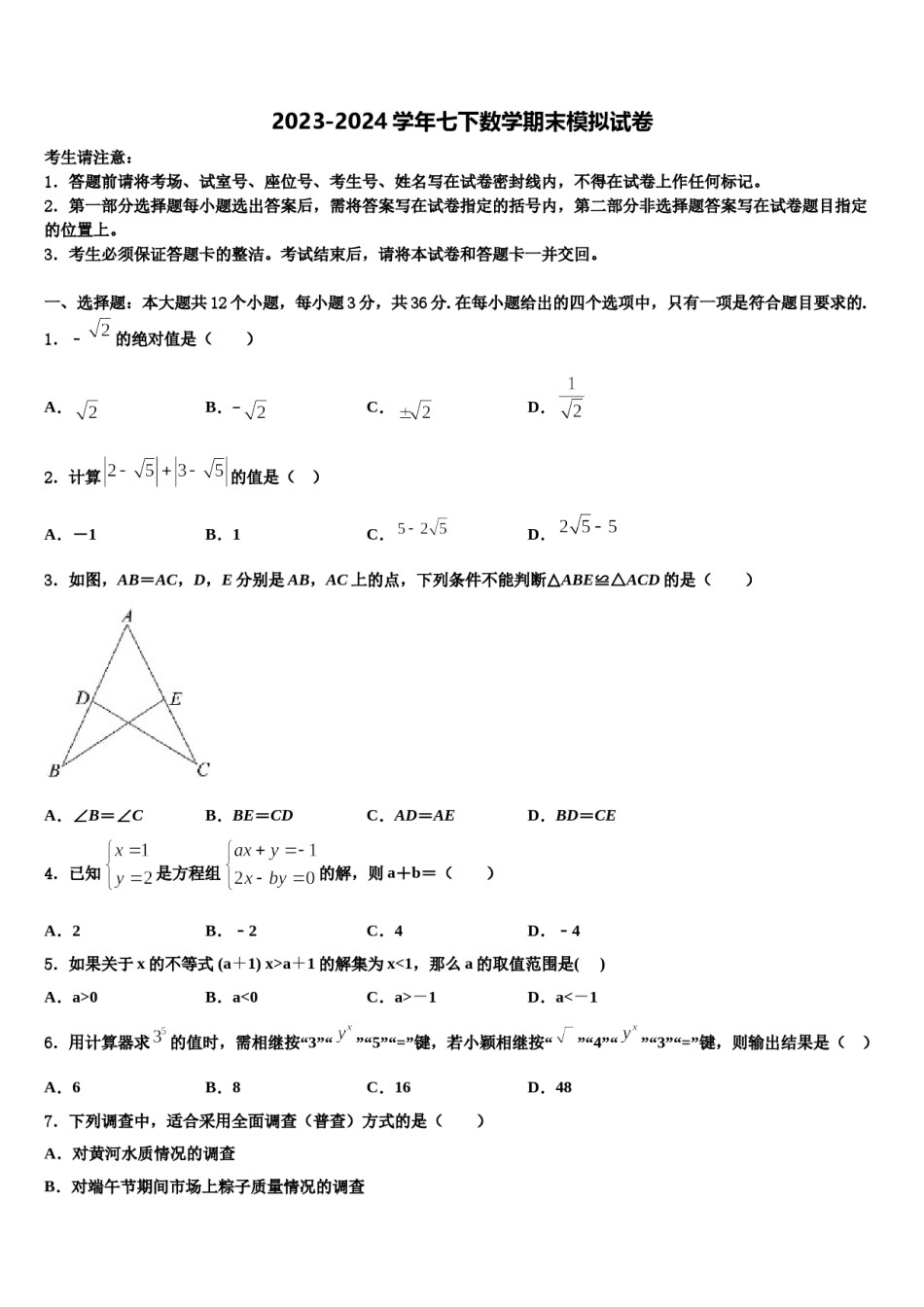 2024届安徽省安庆市四中学数学七下期末学业水平测试试题含解析.doc_第1页