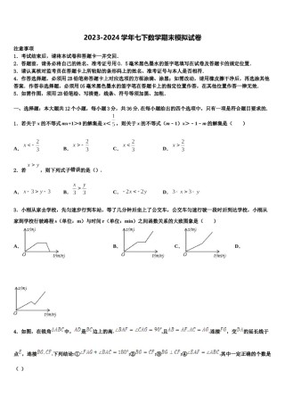 2024届安徽省安庆市太湖县七下数学期末综合测试模拟试题含解析.doc