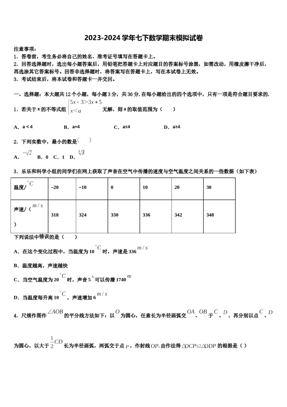 2024届安徽省安庆市怀宁县七年级数学第二学期期末综合测试试题含解析.doc_第1页