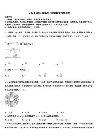 2024届安徽省宣城市数学七下期末调研试题含解析.doc