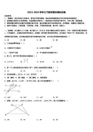 2024届安徽省宿州地区七下数学期末检测试题含解析.doc