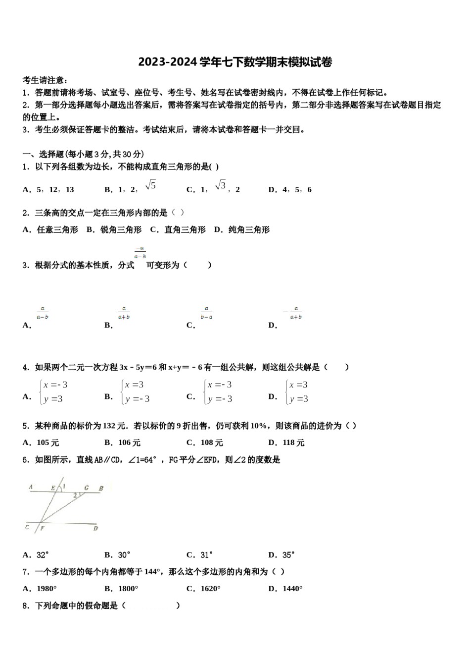 2024届安徽省宿州埇桥区七校联考数学七下期末检测模拟试题含解析.doc_第1页