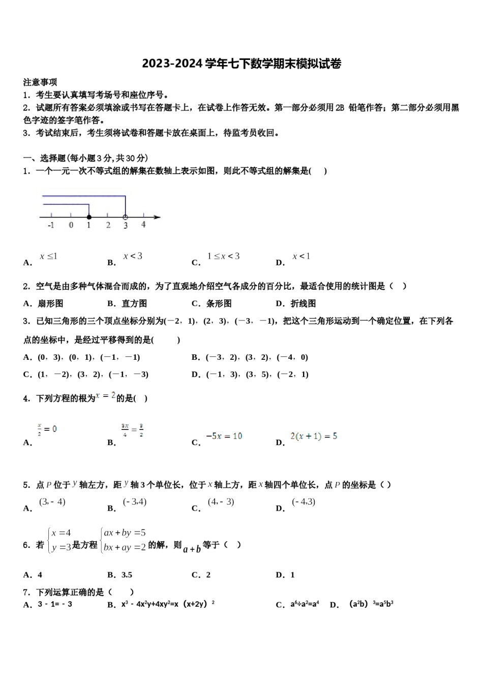 2024届安徽省宿州市埇桥区闵贤中学七下数学期末质量检测模拟试题含解析.doc_第1页
