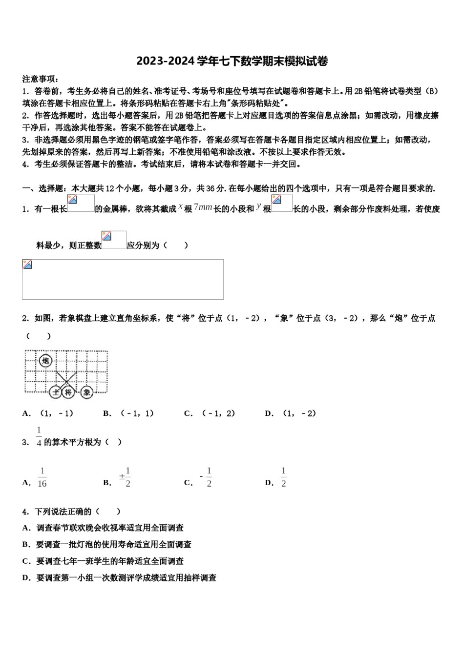2024届安徽省宿州市时村中学七下数学期末综合测试模拟试题含解析.doc_第1页