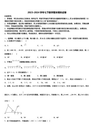 2024届安徽省庐江县联考七下数学期末质量检测模拟试题含解析.doc