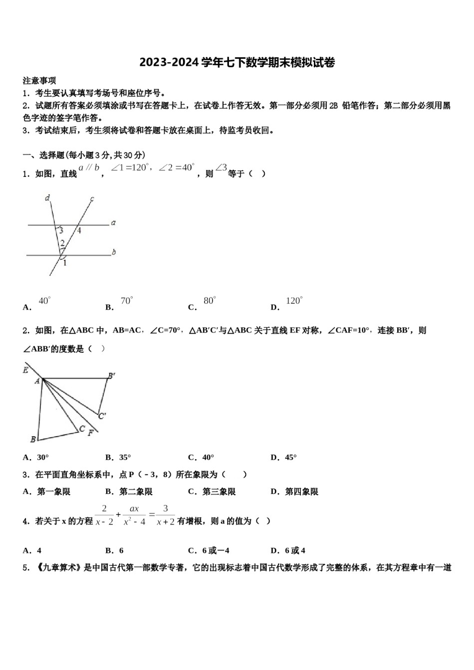 2024届安徽省庐江县联考七年级数学第二学期期末质量检测试题含解析.doc_第1页