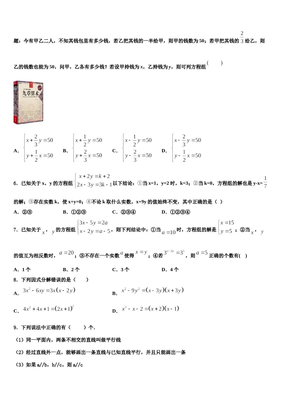 2024届安徽省庐江县联考七年级数学第二学期期末质量检测试题含解析.doc_第2页
