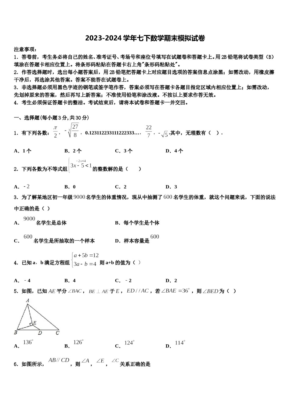 2024届安徽省当涂县七下数学期末质量跟踪监视模拟试题含解析.doc_第1页