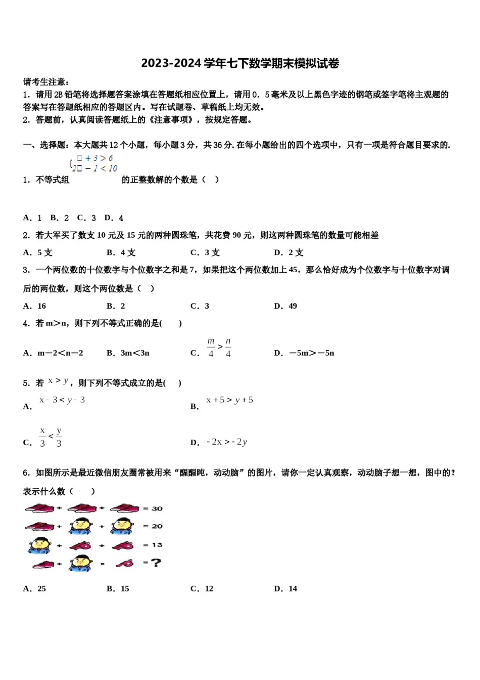 2024届安徽省桐城市第二中学数学七下期末调研试题含解析.doc_第1页