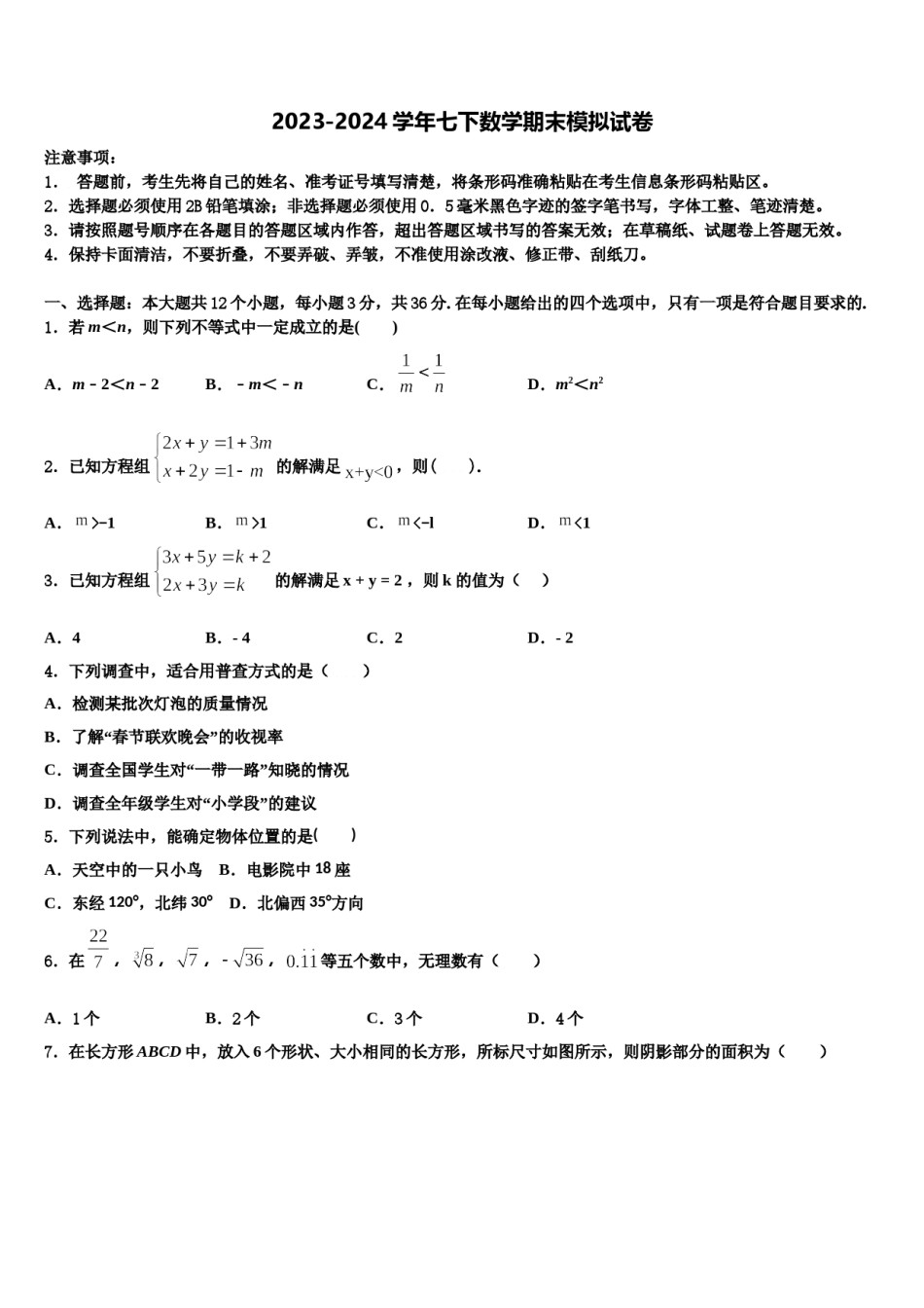 2024届安徽省池州市七年级数学第二学期期末教学质量检测模拟试题含解析.doc_第1页