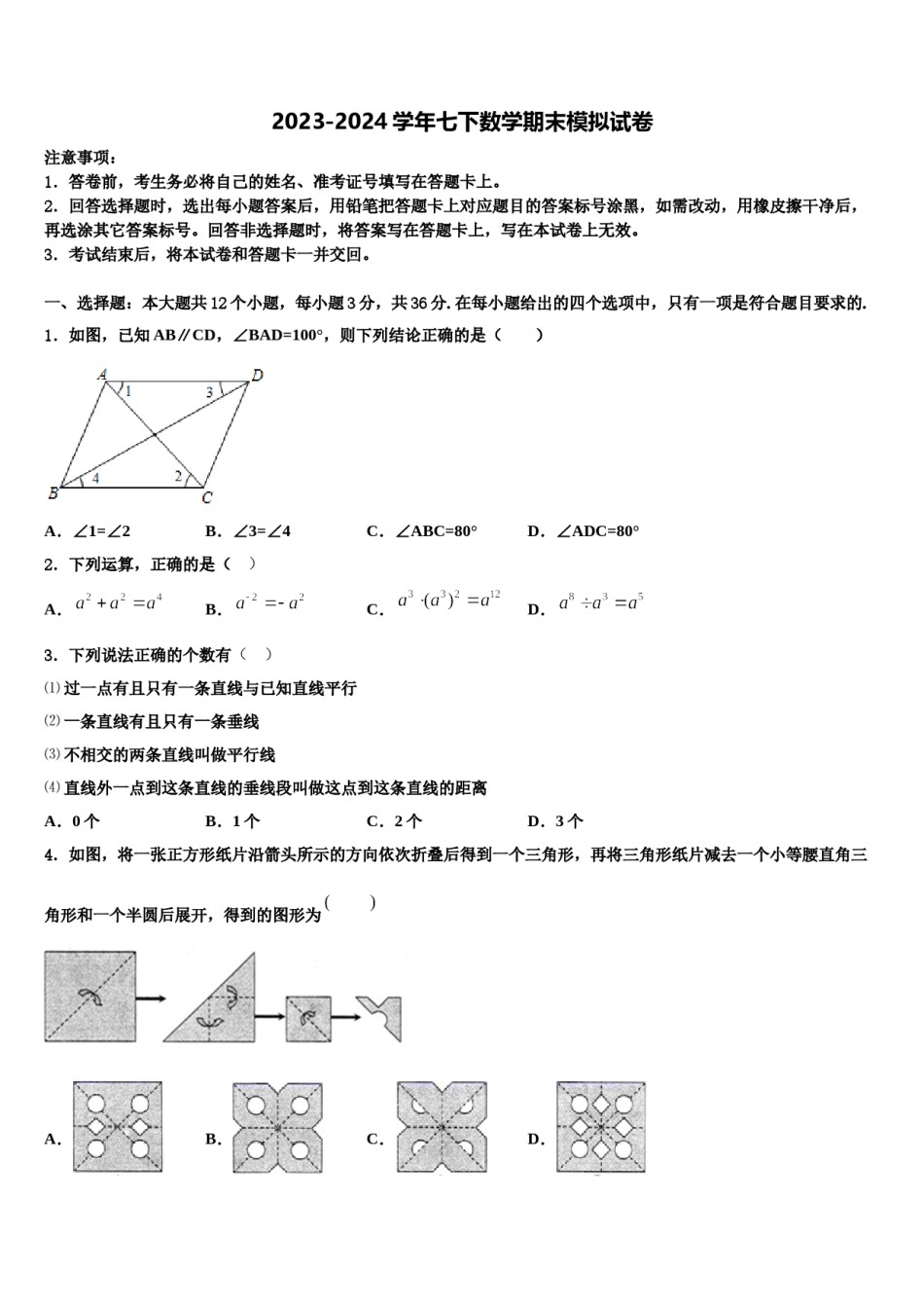 2024届安徽省淮北市烈山区七年级数学第二学期期末统考模拟试题含解析.doc_第1页